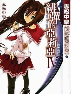 《陨落的绯弹+序曲的终止线+绝対半径2051(绯弹的亚里亚4-6)》