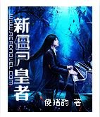 《新殭屍皇者》