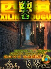 《高山深谷毒虫肆虐:西岭幽谷》