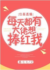 每天都有大佬想捧红我
