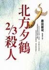 北方夕鶴2/3殺人