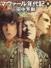 《馬爾法年代記》