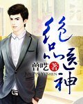 《绝品医神》