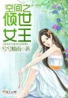 《空间之倾世女王》
