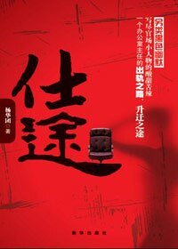 《辦公室主任啼笑皆非的升遷之路:仕途》