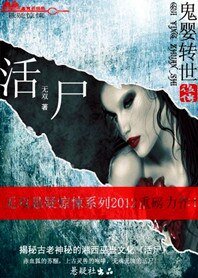 《活屍:鬼嬰轉世後傳》