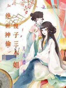 《絕世神偷:傻子三小姐 》