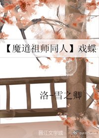 (BL/魔道祖师同人)魔道祖师同人文戏蝶