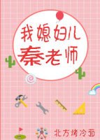 《我媳妇儿秦老师》