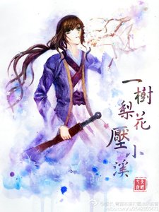 《一树梨花压小溪GL》