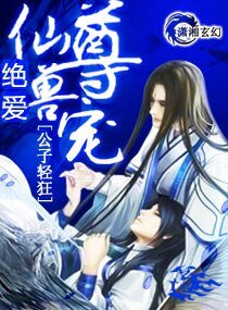 《絕愛:仙尊獸寵》
