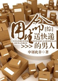 (BL/綜同人)用生命送快遞的男人