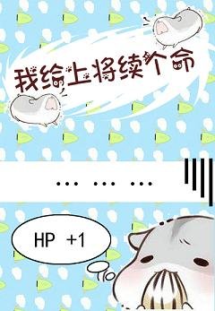我给上将续个命(星际)