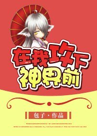 在我攻下神界前/在我一統神界前