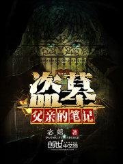 《盜墓:父親的筆記》