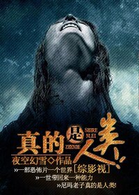 《(綜影視同人/BL)真的是人類!》