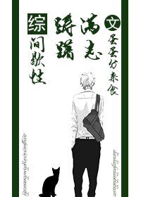 (BL/综同人)间歇性躊躇滿志/西樓以北