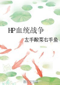 《(BL/(hp同人)HP血统战争》