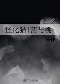 《(BL/怪化貓同人)藥與桃》