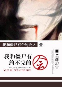 《我和殭屍有約不完的會》