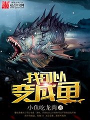 《我可以變成魚》