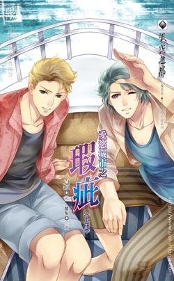 爱欲城市之瑕疵（出书版）