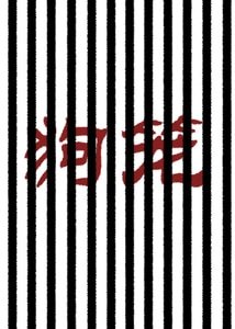 《狗籠(現代1v1監禁SM)》