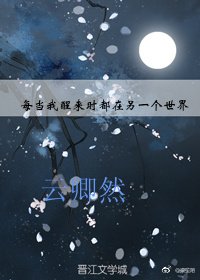 《每當我醒來時都在另一個世界》