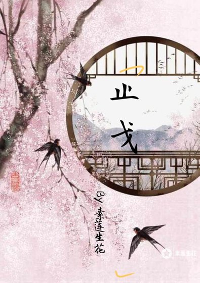 (霹雳同人)止戈(默all 总攻)