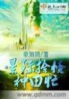《星際拾怪種田忙》