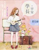學長,早安