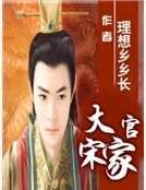 《大宋官家》