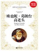 《歐也妮·葛朗台;高老頭》