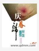 《庆春归》