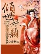 《傾世妖顏》