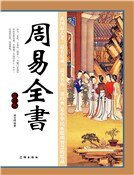 周易全书(第三卷)