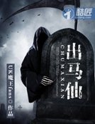 《出馬仙》