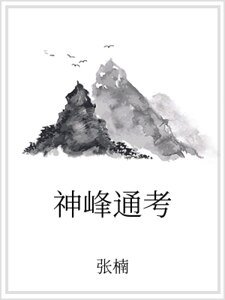 神峰通考