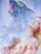 道家小子在異界