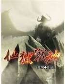 《仙獄戰神》