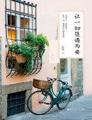《讓一切隨遇而安(精裝)》