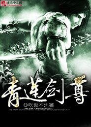 《青莲剑尊》