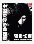 中國靈異協會檔案