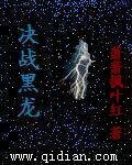 《决战黑龙》