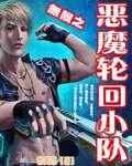 《無限之惡魔輪迴小隊》
