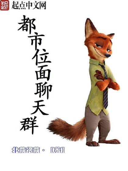 《都市位面聊天群》