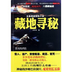 《藏地寻秘(出书版)》