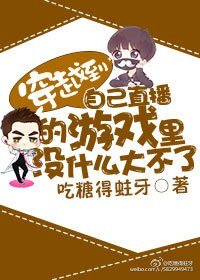 《穿越到自己直播的遊戲裏沒什麼大不了》