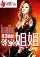 我的絕色鄰家姐姐