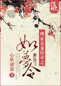 《傅家金龍傳奇之如夢令/傅家金龍傳奇之斬花宮》